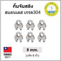 กิ๊บจับสลิง สแตนเลส ขนาด 8 มม. 5/16" 2หุนครึ่ง (แพ็ค 6ตัว) Stainless Steel Wire Rope Clip กิ๊บล๊อคสลิง ตัวล๊อคสลิง กิ๊บล๊อค (พร้อมส่ง)