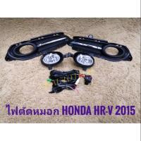 ไฟตัดหมอกhrv HRV honda สปอร์ตไลท์ hrv sportlight ฮอนด้า HONDA HR-V ปี2015-2017 ทรงห้าง จัดส่งเร้วการันตีสินค้าดีมีคุณภาพจากลูกค้า