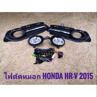 ไฟตัดหมอกhrv HRV honda สปอร์ตไลท์ hrv sportlight ฮอนด้า HONDA HR-V ปี2015-2017 ทรงห้าง จัดส่งเร้วการันตีสินค้าดีมีคุณภาพจากลูกค้า *จัดส่งเร็วจบในร้านเดียว**