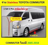 รางล่างเเสตนเลสรถตู้ TOYOTA Commuter-Hiace