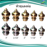 หัวขุน ลงท่อ สแตนเลส อะไหล่สแตนเลส อุปกรณ์ตกแต่งประตู Stainless steel เกรด304 /อันละ