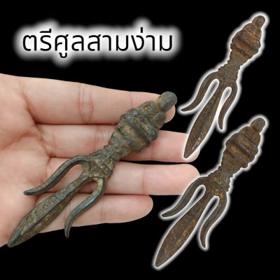 (PAM16)ตรีศูลหลวงพ่อเงิน สุดยอดเทพศาสตรา หมออาราธนาทำน้ำมนต์บูชาไว้ที่บ้านก็จะเกิดความเป็นมงคลป้องกันอาถรรพ์กันภูตผี