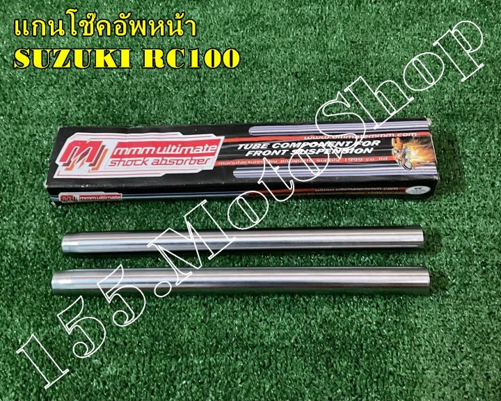 แกนโซ๊คอัพหน้า-โช๊คหน้ามอเตอร์ไซค์-suzuki-rc100-สินค้าคุณภาพเยี่ยม