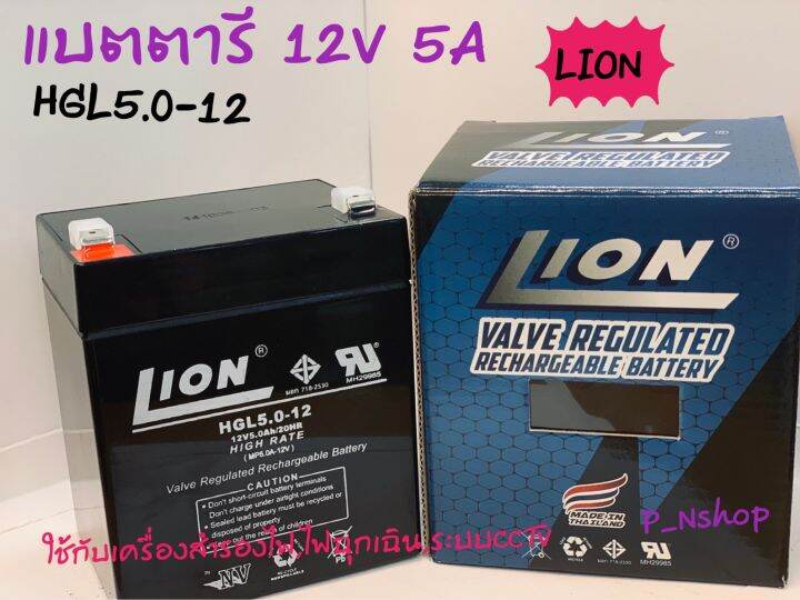 แบตเตอรี่-แห้ง-12v-5a-lion-มี-มอก