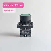 EB2-EA31 สวิตช์กด 22mm  EB2-EA42 สวิทช์กด 22mm สินค้าพร้อมส่งในไทย