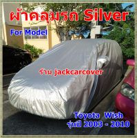 ผ้าคลุมรถ Toyota Wish รุ่นปี 2003 - 2010  เนื้อผ้า Silver