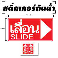 STICKER สติ้กเกอร์กันน้้ำ ติดประตู,ผนัง,กำแพง (ป้ายเลื่อน, เลื่อนขวา, เลื่อน) 2 ดวง 1 แผ่น A4 [รหัส D-023]