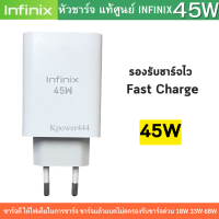 หัวชาร์จเร็ว 45W ของแท้ศูนย์ Infinix รองรับการชาร์จเร็ว ใช้งานได้กับมือถือหลายรุ่น ชาร์จเร็ว รองรับชาร์จไว  Fast Charge