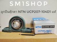 ลูกปืนตุ๊กตา NTN UCP207-104D1 ตลับลูกปืนตุ๊กตา NTN UCP 207-104D1 ลูกปืน ตุ๊กตา ucp 207 - 104D1  ntn japan แท้ ใส่รูเพลา 1 1/4" NTN Bearing Units: Type UCP  ลูกปืน ตุ๊กตา ucp 207 ntn japanแท้