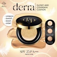 คุชชั่นเดอร์ร่า Derra Cushion (มีบัตรตัวแทน) คุชชั่นเนื้อแมตต์ ปกปิดเนียน SPF25PA+++ 10g.