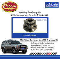 CROWN ดุมล้อพร้อมลูกปืน JEEP Cherokee XJ 2.5L, 4.0L ปี 1984-1999