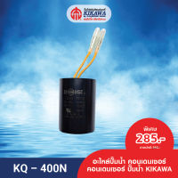 KIKAWA คอนเดนเซอร์ คอนเดนเซอร์ปั๊มน้ำ Condenser ปั๊มน้ำ รุ่น KQ-400