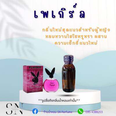 หัวเชื้อน้ำหอมแท้ไม่ผสมแอลกอฮอ กลิ่นเพลย์เกิร์ล ขวดละ99บาท ขนาด30มิล