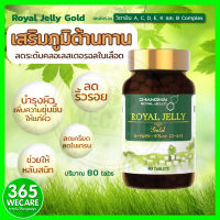 CRJ Royal Jelly Gold นมผึ้ง 80เม็ด