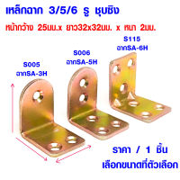 เหล็กฉาก 3/5/6 รู ชุบซิง กว้าง 25มม. ยาว32x32มม. หนา 2 มม. เหล็กฉาก เหล็กฉากรับชั้น ฉากรับชั้นวางของ กันสนิม สีรุ้ง SA PS