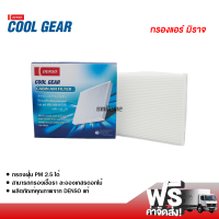 กรองแอร์รถยนต์ มิตซูบิชิ มิราจ Denso Coolgear กรองแอร์ ไส้กรองแอร์ ฟิลเตอร์แอร์ กรองฝุ่น PM 2.5 ได้ ส่งไว ส่งฟรี Mitsubishi Mirage Filter Air