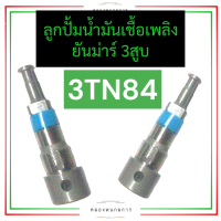 ลูกปั้มน้ำมันเชื้อเพลิง ยันม่าร์ 3สูบ 3TN84 ลูกปั้มน้ำมันเชื้อเพลิง3TN84 ลูกปั้มน้ำมันเชื้อเพลิงยันม่าร์3สูบ ลูกปั้ม3TN84 ลูกปั๊ม3TN84