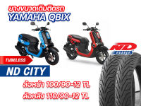 ยางนอก หน้า-หลัง YAMAHA QBIX ND City 100/90-12TL , 110/90-12 TL ตรงรุ่น หน้า-หลัง ยางจุ๊บเลส ไม่ต้องใช้ยางใน ยางผลิตใหม่ จัดส่งเร็ว