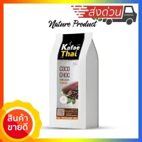 ผงโกโก้ ผงช็อกโกแลต Kafae Thai 500g Coco Choc โกโก้ ช็อกโกแลต 100% ช๊อคโกแลค อย่างดี ช็อคโกแลต พร้อมส่ง