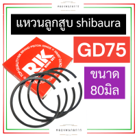 แหวนลูกสูบ SHIBAURA รุ่น GD75 (80มิล) แหวนลูกสูบGD75 แหวนลูกสูบ80มิล แหวนGD75 แหวน80มิล แหวนลูกสูบshibaura อะไหล่shibaura