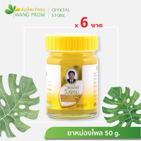 สมุนไพร วังพรม สูตรไพล 50 กรัม (แพ็ค 6 ขวด)