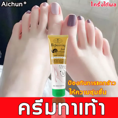 [ของแท้100%] AICHUN ครีมทาเท้า100ml ครีมทาส้นแตก ดูดซึมง่าย บำรงผิวเท้าเนียนนุ่ม ให้ความชุ่มชื้น ครีมทาส้นเท้า ป้องกันรอยแตกเท้า ​แห้ง หยาบ หนังแข็ง ครีมดูแลเท้า ครีมทาเท้าแตก ครีมทาส้นแตก ครีมทามื ครีมบำรุงเท้า