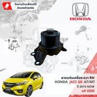 [ แท้OEM HONDA ] ยางแท่นเครื่อง หน้า , ยางแท่นเครื่อง ขวา HONDA JAZZ GK ปี 2015-Now ปี 15,16,17,18,19,20,21,22