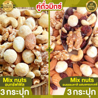 คู่ถั่วมิกซ์ Mix Nuts อบทรัฟเฟิล 3 กระปุก +  Mix Nuts แครนเบอร์รี่ 3 กระปุก ถั่วรวม ถั่วอบ ถั่วคลีน ธัญพืชรวม