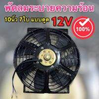 มอเตอร์พัดลมเป่าแผงพร้อมโครง 12 V (J) พัดลมระบายความร้อน 10 นิ้ว 7 ใบ ดูด พัดลมเป่าเสริมหม้อน้ำ กำลังไฟ 12 โวลล์