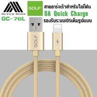 สายชาร์จ GOLF รุ่น GC-76L สายชาร์จเร็ว5A Quick Charge สำหรับไอโฟน ความยาว1เมตร ของแท้ รองรับรุ่น i 5 5S 6 6S 7 7P 8 X XS i11 i2 รับประกัน 1ปี BY BOSSSTORE