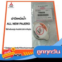 ?ส่งฟรี [เก็บปลายทาง] ฝาปิดหม้อน้ำ ALL NEW PAJERO Triton แท้เบิกศูนย์  รหัส 1350A938 ส่งจากกรุงเทพ