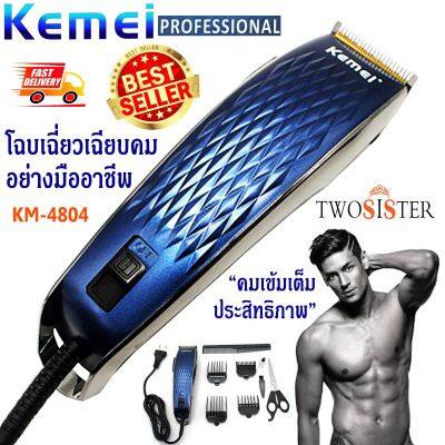 Kemei by Twosister บัตตาเลี่ยนไฟฟ้า Kemei KM-4804 หวีรอง 4 ชั้น