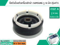 ซีลถังปั่นแห้งเครื่องซักผ้าซัมซุง SAMSUNG , SINGER (เกรด A) รู 14 mm. x ขอบนอก 94 mm. (รุ่นเก่า) (No.320015)