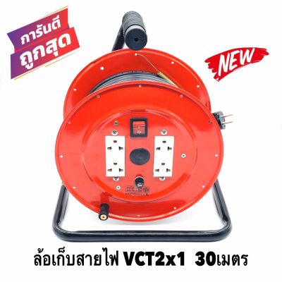 ล้อเก็บสายไฟ VCT 2x1 Sq.mm. พร้อมสาย 30 เมตร  สีแดง-สีส้ม-สีดำ รุ่นมีสวิทซ์ควบคุม ปลั๊กกราวคู่ 2ตัว มีฟิวส์ตัดวงจรไฟฟ้า