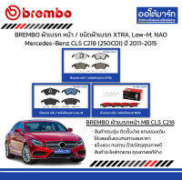 BREMBO ผ้าเบรก หน้า / ชนิดผ้าเบรก XTRA, Low-M, NAO Mercedes-Benz CLS C218 (250CDI) ปี 2011-2015