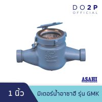 ( Promotion+++) คุ้มที่สุด มิเตอร์น้ำอาซาฮี (ซันวา) ขนาด 1 นิ้ว รุ่น GMK มาตรวัดน้ำ ASAHI (SANWA) Water Meter GMK 1" ราคาดี ปั้ ม น้ำ ปั๊ม หอยโข่ง ปั้ ม น้ํา โซ ล่า เซล เครื่อง ปั๊ม น้ำ อัตโนมัติ