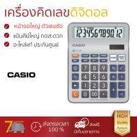 โปรโมชัน เครื่องคิดเลข รุ่นใหม่ล่าสุด 
					เครื่องคิดเลข เงิน คาสิโอ DC-12M
				 หน้าจอใหญ่ ตัวเลขชัดเจน ทนทาน อายุกการใช้งานยาวนาน เครื่องคิดเลข จัดส่งฟรี มีเก็บปลายทาง