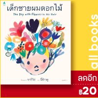 ? เด็กชายผมดอกไม้ - Amarin Kids Javis