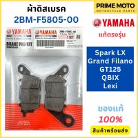 ผ้าดิสเบรค YAMAHA ยามาฮ่า Spark LX , Grand Filano , GT125 , QBIX , Lexi 2BM-F5805-00