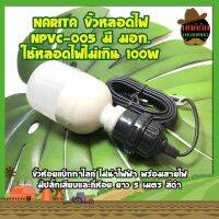 NARITA ขั้วหลอดไฟ NPVC-005 มี มอก. ใช้หลอดไฟไม่เกิน 100W ขั้วห้อยแบ็กกาไลท์ พร้อมสายไฟมีปลั๊กเสียบและที่ห้อย ยาว 5 เมตร