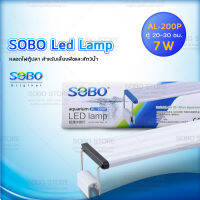 SOBO AL-200P 7W โคมไฟสำหรับตู้ปลา ตู้ไม้น้ำ ไฟLED