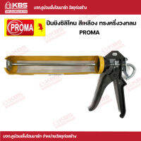 PROMA ปืนยิงซิลิโคน ปืนยิงกาว ทรงครึ่งวงกลม สีเหลือง อย่างดี พร้อมส่ง ราคาถูกสุด !!!!