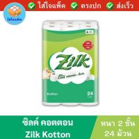 ซิลค์ คอตตอน กระดาษทิชชู่ม้วน หนา 2 ชั้น Zilk Kotton Toilet Tissue 2 ply กระดาษทิชชู่Zilk กระดาษชำระ ทิชชู่ ทิชชู่ม้วน แพ็ค 24 ม้วน