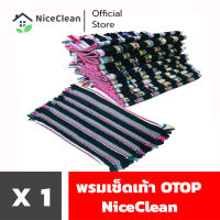 Kudzun พรมเช็ดเท้าลายสาน พรมเช็ดเท้า OTOP  พรมเช็ดเท้าถักมือ NiceClean