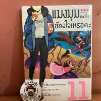 เเมงมุมเเล้วไงข้องใจหรือคะ (10-11)เเยกเล่ม