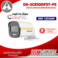 กล้องวงจรปิด Hikvision รุ่น DS-2CE10DF3T-FS ความละเอียด 2 ล้านพิกเซล ภาพสี 24 ชั่วโมง ภาพพร้อมเสียง ไมค์ในตัว