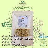 เสลดพังพอน ขนาด 50 / 100 แคป (1pcs : 500mg.) สมุนไพรไทยแท้ 100% พร้อมส่ง (Suan Khun Yai)