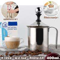 ถ้วยปั๊มฟองนม ขนาด 400ml เครื่องตีฟองนม ทำฟองนม ที่ตีฟองนม Milk Frother Coffee Foamer Creamer (ขนาด 400ml. สามารถตีฟองนมได้ครั้งละ 200ml.)