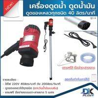 เครื่องดูดน้ำ เครื่องดูดน้ำมัน ดูดของเหลวได้ทุกชนิด 40 ลิตร/นาที (ยกเว้นน้ำมันเบนซิน) แถมฟรี หัวจ่ายธรรมดา สายยาง 5เมตร