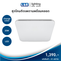 โคมไฟติดเพดาน โลหะ สี่เหลี่ยมจัตุรัส พร้อมหลอด LED 25W LUMAX เปลี่ยนสีได้ Warm white, Cool white